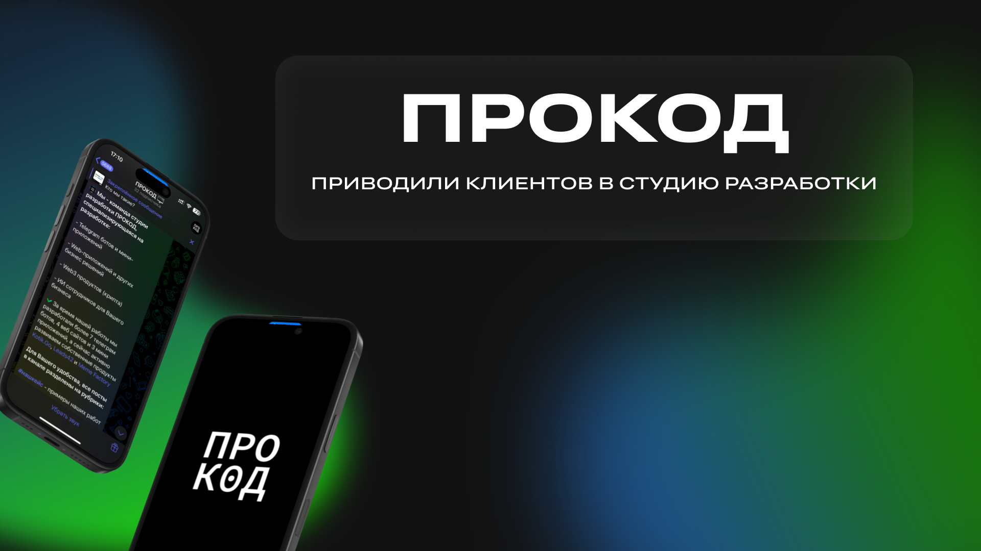 ПРОКОД